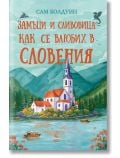 Илюстрирана корица на български за "Замъци и сливовица - как се влюбих в Словения" с езерна църква, висока кула, планини и дървета; лодки по водата. Заглавието и Сам Болдуин са изписани с червен, оранжев и тюркоазен текст.