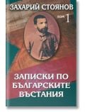Записки по българските въстания, комплект от два тома - Захарий Стоянов - Жена, Мъж - Захарий Стоянов - 9789540903026