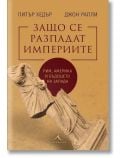 Защо се разпадат империите - Питър Хедър, Джон Рапли - Жена, Мъж - Книгомания - 9786191954087