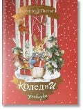 Зайчето Питър. Коледни приказки - Колектив (Детски) - Момиче, Момче - Труд - 9789543988631