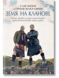 Земя на кланове - Уиски, битки и едно шотландско приключение като никое друго - Греъм Мактавиш, Сам Хюън - Жена, Мъж - ProBook - 9786192900236