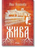 Жива - Ина Ясипова - Жена, Мъж - Сиела - 9789542839002