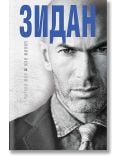 Зидан - Жан Филип, Патрик Фор - Мъж - Премиум букс - 9786197419115