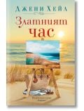Златният час - Джени Хейл - Жена, Мъж - Хермес - 9789542624707