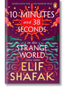 Корицата на "10 минути и 38 секунди в този странен свят", съвременен литературен роман от Елиф Шафак, включва ярък залез, стилизиран мост, вълни, смели шарки и текст, който подчертава, че романът е включен в списъка на наградата "Букър".