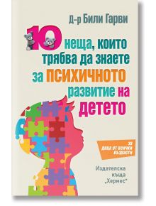 10 неща, които трябва да знаете за психичното развитие на детето - Били Гарви - Жена, Мъж - Хермес - 9789542624486