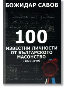 100 известни личности от българското масонство (1879-1940) - Божидар Савов - Жена, Мъж - Поливижън ЕООД - 9786199087909
