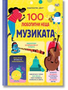 Цветна корица с певица, диджей, музикални инструменти и оживено изкуство. "100 любопитни неща: Музиката" е познавателна книга за деца със забавни музикални факти на български език за малките ученици.