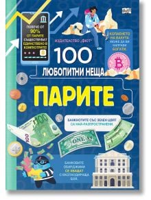 100 любопитни неща: Парите е цветна българска детска книга с монети, банкноти, прасенце-касичка, банка, жена с лаптоп и символ на Биткойн, изпълнена с интересни факти за парите.