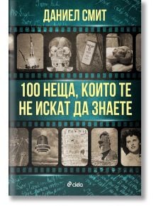 100 неща, които те не искат да знаете - Даниел Смит - Жена, Мъж - Сиела - 9789542836520