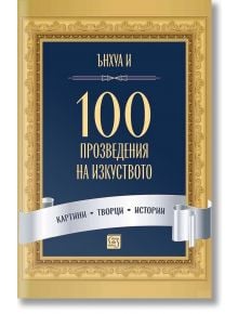 Българската корица на книгата "100 произведения на изкуството" е със златна орнаментирана рамка, син фон, банер със сребърна лента и подчертани шедьоври - идеална за почитатели на книги за изкуство.
