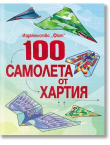 100 самолета от хартия - Момче - Фют - 3800083812005