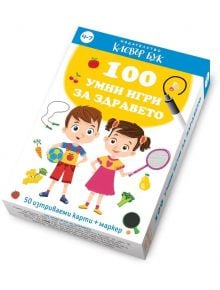 100 умни игри за здраве е цветен комплект в кутия за деца на възраст 4-7 години, който съдържа 50 изтриваеми карти с детски илюстрации, спортни съоръжения, плодове и зеленчуци. Включва детски карти и маркер за забавна образователна игра.