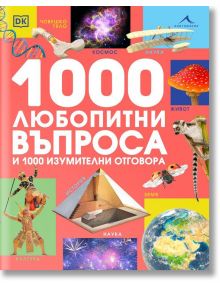 1000 любопитни въпроса и 1000 изумителни отговора - Колектив - Момиче, Момче - Книгомания - 9786191954278