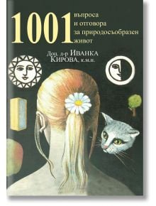 Корица на книгата "1001 въпроса и отговора за природосъобразен живот" с глава на руса жена отзад, котка, лица на слънце и луна, абстрактни форми и текст на български език от доц. д-р Иванка Кирова.