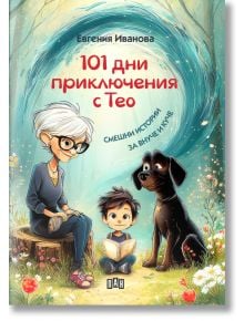 Илюстрация на корицата на книгата: възрастна жена с посивяла коса, четящо момче и черно куче на открито-светът на детските истории и приключения. Заглавие на български език: "101 дни приключения с Тео. Смешни истории за внуче и куче.