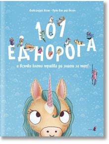 Корица на книгата "101 Еднорога и всичко, което трябва да знаете за тях" - детска книга с карикатурно лице на еднорог в долната част, много еднорози отгоре, големи бели букви на българското заглавие на светлосин фон, изпълнен с облаци - идеален подарък за