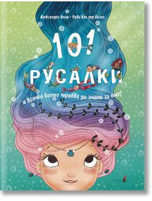 Илюстрация за детска книга: момиче с голяма розова коса под водата, а в косата му плуват малки русалки. Заглавието "101 Русалки и всичко, което трябва да знаете за тях" се появява на зелен фон с мехурчета и водорасли.
