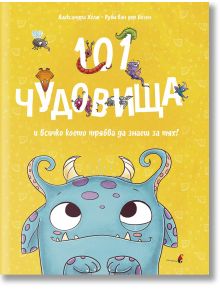 Жълта корица на книгата със закачлива карикатура на чудовища, удебелен текст на кирилица и синьо рогато чудовище. Българското заглавие "101 чудовища и всичко, което трябва да знаете за тях" превръща тази илюстрована детска книга в книга за деца с въображе