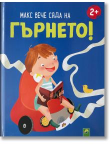 Макс вече сяда на гърнето - Anna-Gundel Buch - Vemag - 4007148098179