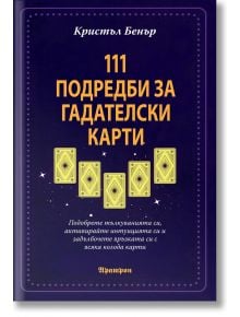 Корицата на книга с лилав фон показва жълти гадателски карти, карти таро и звезди. Заглавието на български език гласи: 111 подредби за гадателски карти. Подобрете тълкуванията си... от Кристъл Бенър; логото на издателството в долната част.
