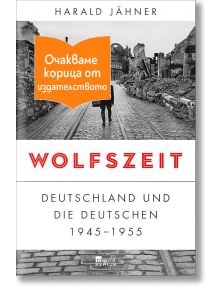 Вълчи времена - Харолд Яхнер - 1085518,1085620 - Емас - WOLFSZEIT-1