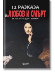 12 разказа за любов и смърт от знаменити руски писатели - Колектив - Фама 1 - 9786192180102
