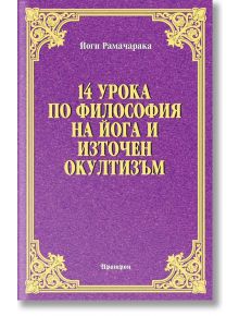 14 урока по философия на йога и източен окултизъм - Йоги Рамачарака - Жена, Мъж - Аратрон - 9789546261717