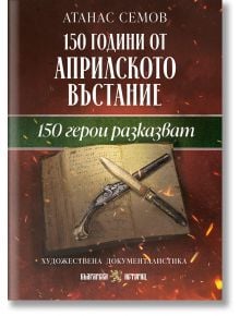 Корица на книгата на български език "150 герои разказват" със стар тефтер, перо, илюстрация на пистолет, препратки към Цанко Дюстабанов и кафяв фон.
