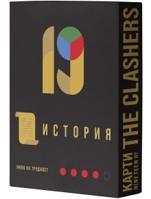 Черна кутия за игра с карти със златни и цветни геометрични мотиви с текст на кирилица "19 (Деветнадесет) - История, допълнение към основната игра" и английски "CARDS THE CLASHERS" отстрани. В долната част са разположени три червени точки и една сива точк