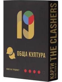 Черна кутия за игра с карти със златни и цветни символи, текст на кирилица "19(Nineteen) - Обща култура, допълнение към основната игра" и четири цветни точки за трудност. THE CLASHERS е разположена отстрани; включва въпроси от тривиални тестове.