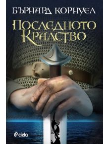 Последното кралство - Бърнард Корнуел - 9789542816690