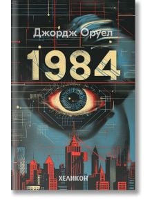 Корица на книгата от 1984 м.к. (сити): Голямо синьо око под заглавието се откроява на фона на тъмен футуристичен град със светещи червени и жълти акценти, подчертавайки темата за антиутопия в класиката на Джордж Оруел.