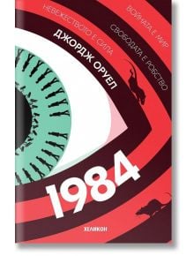 1984, меки корици - Джордж Оруел - Хеликон - 9786192510015