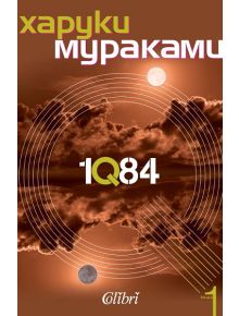 1Q84, книга първа - Харуки Мураками - 9786191500079