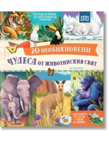 20 Необикновени чудеса от животинския свят - Роберто Моргезе - 9786190500803