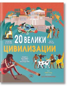 Илюстрованата корица на "20 велики цивилизации" показва древни сгради, традиционни облекла, животни и божества. Българското заглавие изследва световната история и Древен Египет.