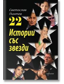 22 Истории със звезди - Светослав Пинтев - Ентусиаст - 9789548657068