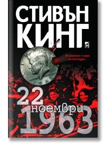 22 ноември 1963 - Стивън Кинг - Плеяда - 9789544093259
