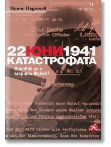 22 юни 1941. Катастрофата - Ненчо Неделчев - Локус Пъблишинг - 9789547833265