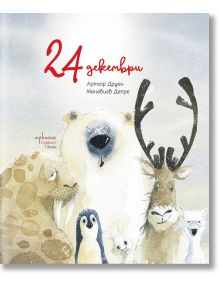 Илюстрирани арктически животни - полярна мечка, морж, пингвин, северен елен, бухал и арктическа лисица - стоят в снега под червения текст "24 декември" на детска коледна приказка "24 декември", книга за приятелството.