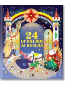 В българската книга "24 приказки за Коледа" са изобразени деца, котка и Дядо Коледа до украсена коледна елха, над която има празнични арки, звезди и дъга.