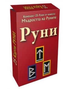 25 Карти Руни - Комплект 25 Руни от книгата Мъдростта на Руните - Вилма Младенова - Жена, Мъж - Асеневци - RUNI25