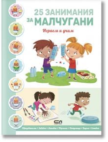 25 занимания за малчугани: Играем и учим - Колектив (Детски) - Момиче, Момче - 9786192742423