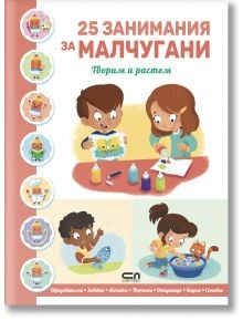 Цветна българска корица на книга за занимания, на която са изобразени две деца, които майсторят и рисуват - момче с лодка и момиче с котка. Заглавието е "25 занимания за малчугани: Творим и растем.