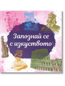Запознай се с изкуството - Николай Райнов - Момиче, Момче - Издателство Инле - 9786199157497