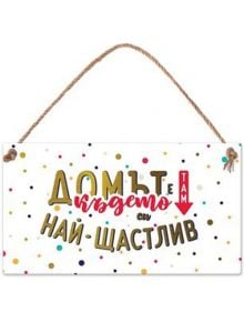 Табелка за стена - Домът е там, където си най-щастлив - Simetro - Simetro books - 2521010200979