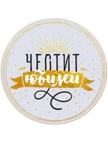 Табелка-картичка - Честит Юбилей! - Simetro books - Жена, Мъж - 2521010204410