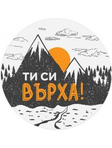 Табелка-картичка - Ти си върха!