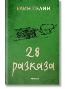 28 разказа, твърди корици - Елин Пелин - Жена, Мъж - Хеликон - 9786192511098